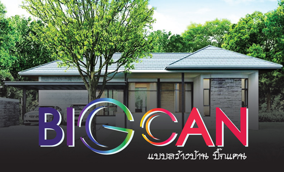 Bigcan, ขายแบบบ้าน, แบบบ้านชั้นเดียว, แบบบ้านสองชั้น, ซื้อแบบ,ขออนุญาตสร้างบ้าน ใช้ยื่นกู้ธนาคาร, สร้างบ้าน, แบบบ้าน